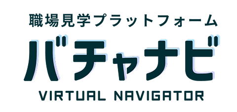 職場見学プラットフォーム バチャナビ VIRTUAL NAVIGATOR